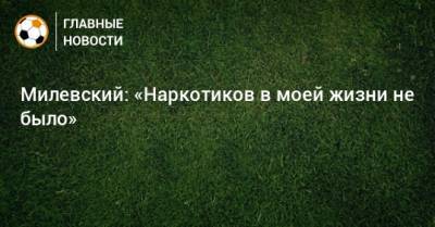 Артем Милевский - Томас Круз - Милевский: «Наркотиков в моей жизни не было» - bombardir.ru - Москва - Берлин - Мальдивы - Испания - Афины - Греция