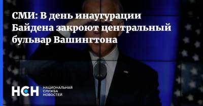 Джо Байден - СМИ: В день инаугурации Байдена закроют центральный бульвар Вашингтона - nsn.fm - США - Вашингтон - Washington - Washington