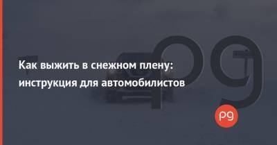 Как выжить в снежном плену: инструкция для автомобилистов - thepage.ua