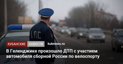 В Геленджике произошло ДТП с участием автомобиля сборной России по велоспорту - kubnews.ru - Краснодар - Геленджик