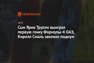 Сын Ярно Трулли выиграл первую гонку Формулы-4 ОАЭ, Кирилл Смаль заоевал подиум - championat.com - Эмираты - Abu Dhabi