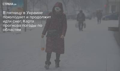 В пятницу в Украине похолодает и продолжит идти снег. Карта прогноза погоды по областям - strana.ua - Киев - Запорожская обл. - Ивано-Франковская обл. - Одесская обл. - Черновицкая обл. - Херсонская обл.