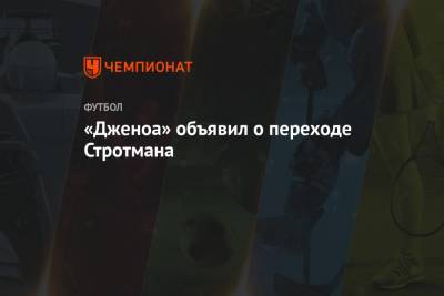 Эльдор Шомуродов - «Дженоа» объявил о переходе Стротмана - championat.com - Голландия