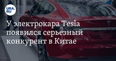 У электрокара Tesla появился серьезный конкурент в Китае. Продажи начнутся в 2021 году - ura.news - Shanghai