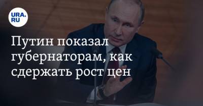 Владимир Путин - Владимир Андреев - Александр Бречалов - Путин показал губернаторам, как сдержать рост цен - ura.news - респ. Удмуртия