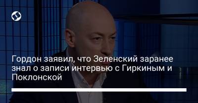 Дмитрий Гордон - Наталья Поклонская - Гордон заявил, что Зеленский заранее знал о записи интервью с Гиркиным и Поклонской - liga.net - Крым - ДНР