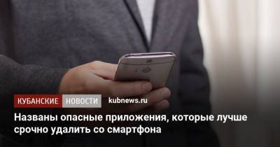 Названы опасные приложения, которые лучше срочно удалить со смартфона - kubnews.ru