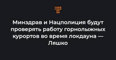 Виктор Ляшко - Минздрав и Нацполиция будут проверять работу горнолыжных курортов во время локдауна — Ляшко - hromadske.ua - Ивано-Франковская обл.