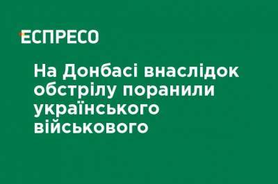 На Донбассе в результате обстрела ранен украинский военный - ru.espreso.tv - Донбасс - Военный