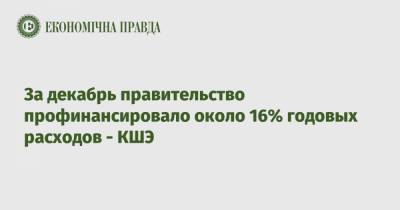 За декабрь правительство профинансировало около 16% годовых расходов - КШЭ - epravda.com.ua - Киев