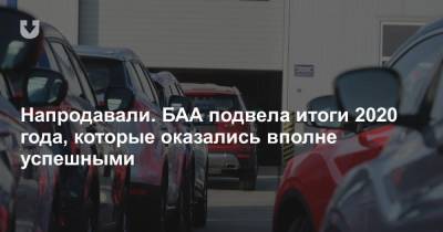 Продажи новых авто в 2020 году: все не так плохо, как можно было ожидать - news.tut.by - Белоруссия