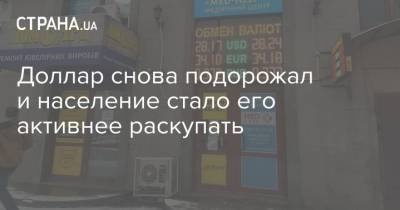 Джо Байден - Доллар снова подорожал и население стало его активнее раскупать - strana.ua - Украина - Одесса - Харьков