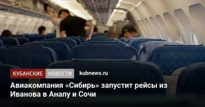 Авиакомпания «Сибирь» запустит рейсы из Иванова в Анапу и Сочи - kubnews.ru - Санкт-Петербург - Анапа - Сочи - Симферополь - Ростов-На-Дону - Сургут - Белгород - Иваново - Геленджик