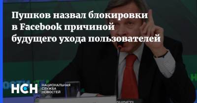 Алексей Пушков - Пушков назвал блокировки в Facebook причиной будущего ухода пользователей - nsn.fm