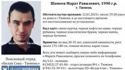 В Тюмени вторые сутки ищут 30-летнего мужчину - nashgorod.ru - Тюмень