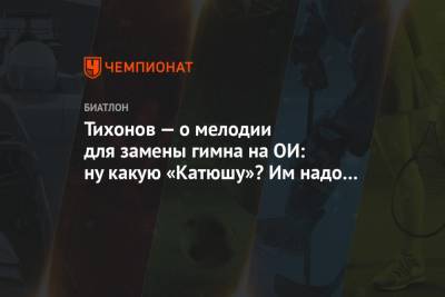 Александр Тихонов - Тихонов — о мелодии для замены гимна на ОИ: ну какую «Катюшу»? Им надо петь похоронную - championat.com