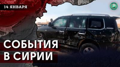 Гибель генерала КСИР и пострадавшие от дождей лагеря беженцев — события в Сирии 14 января - riafan.ru - Сирия - Ирак - Тегеран