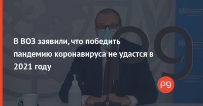Майкл Райан - Ханс Клюге - В ВОЗ заявили, что победить пандемию коронавируса не удастся в 2021 году - thepage.ua