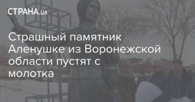 Страшный памятник Аленушке из Воронежской области пустят с молотка - strana.ua - Воронежская обл.