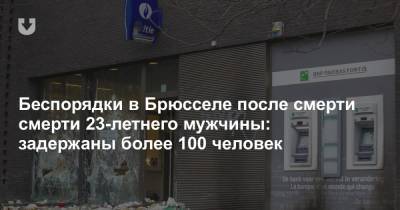 Беспорядки в Брюсселе после смерти смерти 23-летнего мужчины: задержаны более 100 человек - news.tut.by - Бельгия - Брюссель