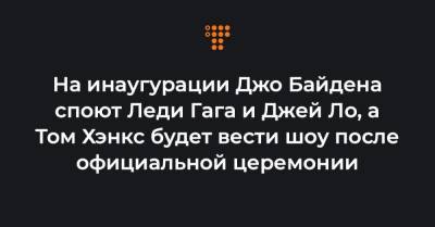 Дональд Трамп - Дженнифер Лопес - Томас Хэнкс - Джо Байден - На инаугурации Джо Байдена споют Леди Гага и Джей Ло, а Том Хэнкс будет вести шоу после официальной церемонии - hromadske.ua - США - шт. Джорджия