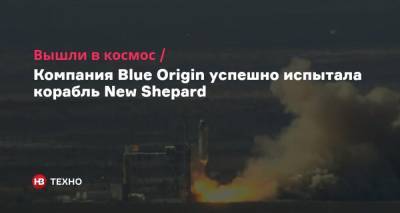 Джефф Безос - Вышли в космос. Компания Blue Origin успешно испытала корабль New Shepard - nv.ua - Киев - Техас