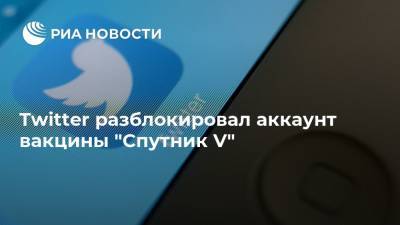 Владимир Путин - Татьяна Голикова - Twitter разблокировал аккаунт вакцины "Спутник V" - ria.ru - Москва - США - Twitter