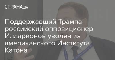 Андрей Илларионов - Поддержавший Трампа российский оппозиционер Илларионов уволен из американского Института Катона - strana.ua - США - Вашингтон