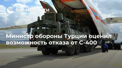 Хулуси Акар - Министр обороны Турции оценил возможность отказа от С-400 - ria.ru - Москва - Россия - США - Вашингтон - Турция - Анкара