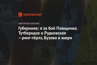 Этери Тутберидзе - Алина Загитова - Дмитрий Губерниев - Евгений Плющенко - Алексей Железняков - Губерниев: я за бой Плющенко. Тутберидзе и Рудковская – ринг-гёрлз, Бузова в жюри - championat.com