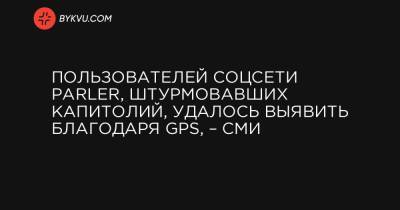 Дональд Трамп - Пользователей соцсети Parler, штурмовавших Капитолий, удалось выявить благодаря GPS, – СМИ - bykvu.com - США