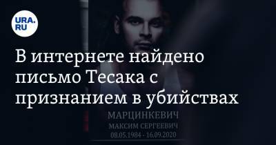 Максим Марцинкевич (Тесак) - В интернете найдено письмо Тесака с признанием в убийствах - ura.news