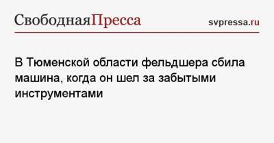 В Тюменской области фельдшера сбила машина, когда он шел за забытыми инструментами - svpressa.ru - Новосибирск - Тюменская обл. - Якутск