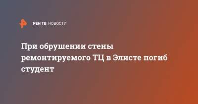 При обрушении стены ремонтируемого ТЦ в Элисте погиб студент - ren.tv - Туркмения - респ. Калмыкия