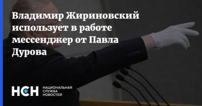 Владимир Жириновский - Павел Дуров - Владимир Жириновский использует в работе мессенджер от Павла Дурова - nsn.fm