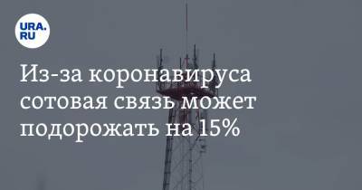 Из-за коронавируса сотовая связь может подорожать на 15% - ura.news