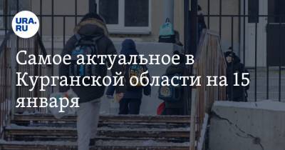 Вадим Шумков - Александр Ильтяков - Самое актуальное в Курганской области на 15 января. В школах заканчивается онлайн-обучение, в мэрии Шадринска прошли обыски - ura.news - Курганская обл. - Курган - Шадринск