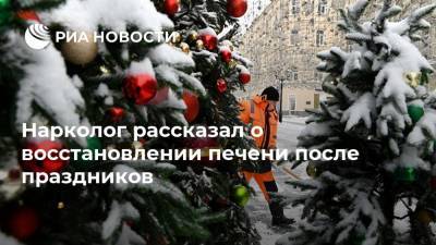 Алексей Казанцев - Нарколог рассказал о восстановлении печени после праздников - ria.ru - Москва