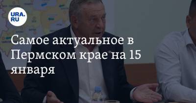 Самое актуальное в Пермском крае на 15 января. Политех переходит на очное обучение, депутаты подрались с жителями - ura.news - Пермь - Пермский край - Александровск