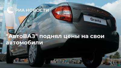 "АвтоВАЗ" поднял цены на свои автомобили - ria.ru - Москва - Россия