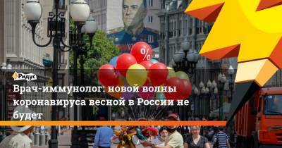 Владислав Жемчугов - Врач-иммунолог: новой волны коронавируса весной в России не будет - ridus.ru