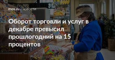 Владимир Ефимов - Кирилл Пуртов - Оборот торговли и услуг в декабре превысил прошлогодний на 15 процентов - mos.ru - Москва - Торговля