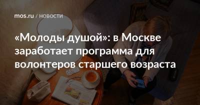 Екатерина Драгунова - «Молоды душой»: в Москве заработает программа для волонтеров старшего возраста - mos.ru - Москва