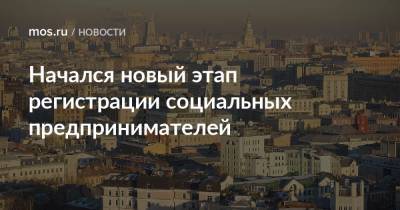 Алексей Фурсин - Начался новый этап регистрации социальных предпринимателей - mos.ru - Москва