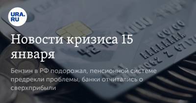 Новости кризиса 15 января. Бензин в РФ подорожал, пенсионной системе предрекли проблемы, банки отчитались о сверхприбыли - ura.news - Сочи