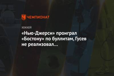 Дмитрий Куликов - Никита Гусев - Михаил Григоренко - Владислав Гавриков - Брэд Маршан - «Нью-Джерси» проиграл «Бостону» по буллитам, Гусев не реализовал послематчевый бросок - championat.com - Бостон - шт.Нью-Джерси