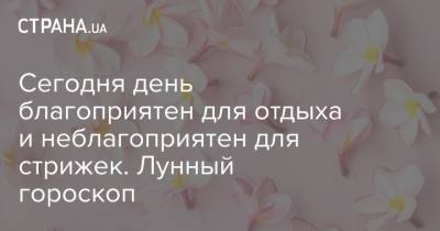 Сегодня день благоприятен для отдыха и неблагоприятен для стрижек. Лунный гороскоп - strana.ua