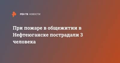 При пожаре в общежитии в Нефтеюганске пострадали 3 человека - ren.tv - Нефтеюганск