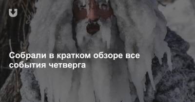 Александр Лукашенко - «Неустановленные» флаги, обыск в редакции, «диджей перемен», врач с ЧМТ и «просто снеговик» — все за вчера - news.tut.by
