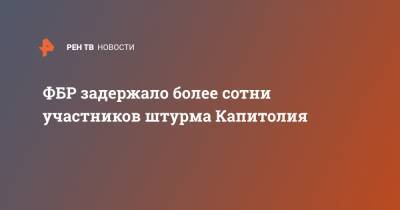 Дональд Трамп - Джо Байден - ФБР задержало более сотни участников штурма Капитолия - ren.tv - США